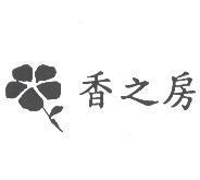 香之房及圖