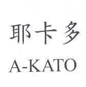 耶卡多 A-KATO
