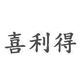 喜利得