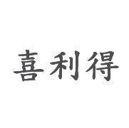 喜利得