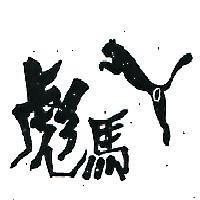 彪馬及圖