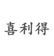 喜利得