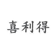 喜利得