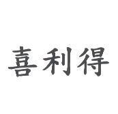 喜利得
