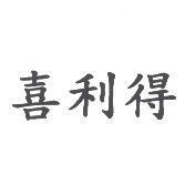 喜利得