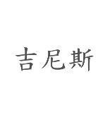 吉尼斯