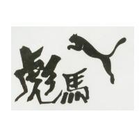彪馬及圖