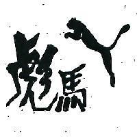 彪馬及圖
