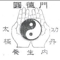 圓德德太極養生內丹功及圖