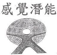 感覺潛能