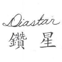 DIASTAR 鑽星