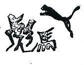 彪馬及圖