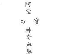 阿堂紅寶神奇血藤