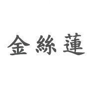 金絲蓮