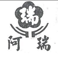 阿瑞 、瑞及圖