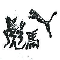 彪馬及圖