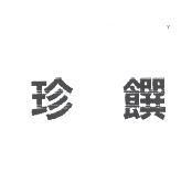 珍饌