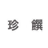 珍饌