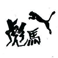 彪馬及圖