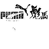 彪馬及圖 PUMA 