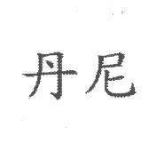 丹尼