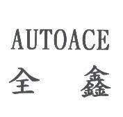 全鑫 AUTOACE
