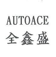 全鑫盛 AUTOACE