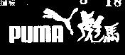 彪馬及圖 PUMA 