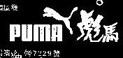彪馬及圖 PUMA 