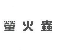 螢火蟲