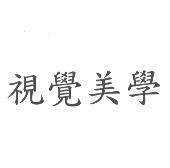 視覺美學