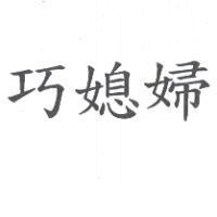 巧媳婦
