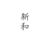 新和