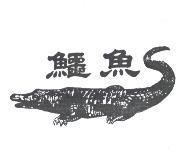 鱷魚及圖