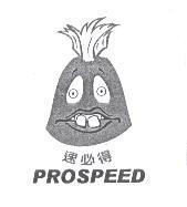 速必得 PROSPEED 及圖