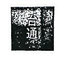 台通