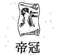 冠帝 FLEWERS WATER 