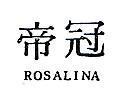 冠帝 ROSALINA 