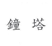 鐘塔