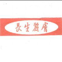長生麗膚