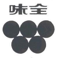 味全及圖