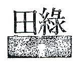 綠田 LUTIEN 