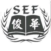 SEF 俊華