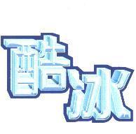 酷冰