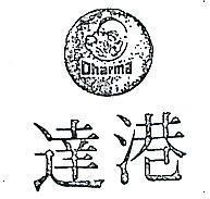 達港及圖 DHARMA