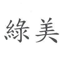 綠美