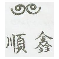 順鑫及圖