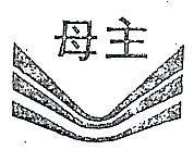 主母及圖