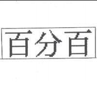 百分百