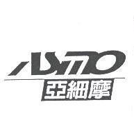 亞細摩